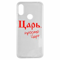 Чехол для Xiaomi Redmi Note 7 Царь, просто царь - PrintSalon