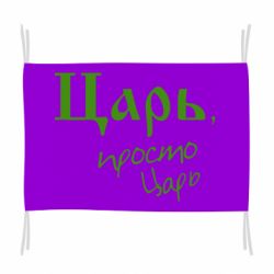 Флаг Царь, просто царь - PrintSalon