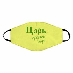 Маска многоразовая Царь, просто царь - PrintSalon