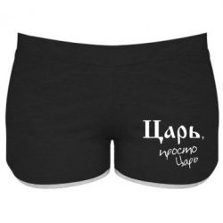 Женские шорты Царь, просто царь - PrintSalon