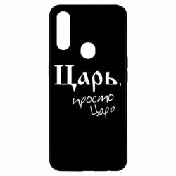 Чехол для Oppo A31 Царь, просто царь - PrintSalon