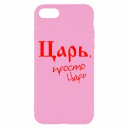 Чехол для iPhone SE 2020 Царь, просто царь - PrintSalon