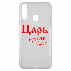Чехол для Samsung A20s Царь, просто царь - PrintSalon