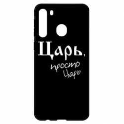 Чехол для Samsung A21 Царь, просто царь - PrintSalon