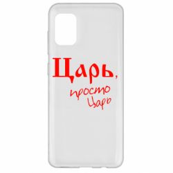 Чехол для Samsung A31 Царь, просто царь - PrintSalon