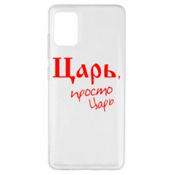 Чехол для Samsung A51 Царь, просто царь - PrintSalon
