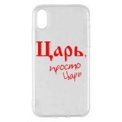 Чехол для iPhone X/Xs Царь, просто царь - PrintSalon