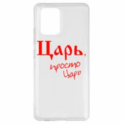 Чехол для Samsung S10 Lite Царь, просто царь - PrintSalon