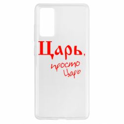 Чехол для Samsung S20 FE Царь, просто царь - PrintSalon