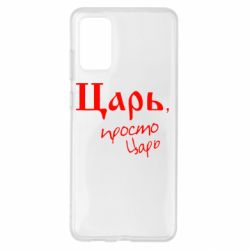 Чехол для Samsung S20+ Царь, просто царь - PrintSalon