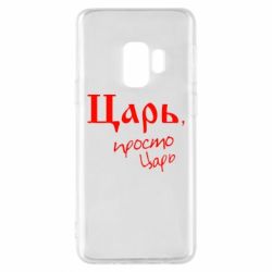 Чехол для Samsung S9 Царь, просто царь - PrintSalon