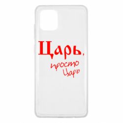 Чехол для Samsung Note 10 Lite Царь, просто царь - PrintSalon