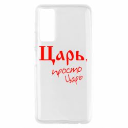 Чехол для Huawei P Smart 2021 Царь, просто царь - PrintSalon