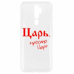 Чехол для Oppo A5/A9 2020 Царь, просто царь - PrintSalon