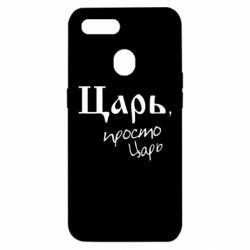 Чехол для Oppo A5s/A12 Царь, просто царь - PrintSalon