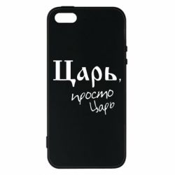 Чехол для iPhone5/5S/SE Царь, просто царь - PrintSalon