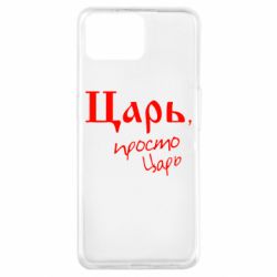 Чехол для Oppo A73 Царь, просто царь - PrintSalon