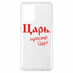 Чехол для Oppo A74 4G Царь, просто царь - PrintSalon