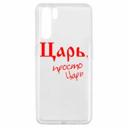 Чехол для Oppo A91/Reno3 Царь, просто царь - PrintSalon