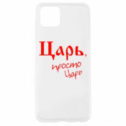 Чехол для Oppo A92s Царь, просто царь - PrintSalon