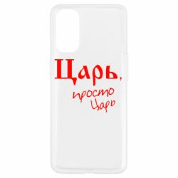 Чехол для Oppo Reno 4 Царь, просто царь - PrintSalon