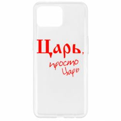 Чехол для Oppo Reno 4 Lite Царь, просто царь - PrintSalon