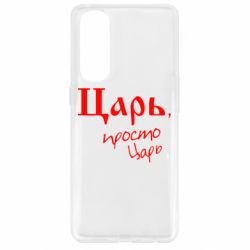 Чехол для Oppo Reno 4 Pro Царь, просто царь - PrintSalon