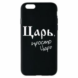 Чехол для iPhone 6/6S Царь, просто царь - PrintSalon