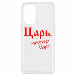 Чехол для Oppo Reno 5 4G Царь, просто царь - PrintSalon