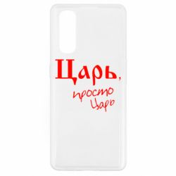 Чехол для Oppo Find X2 Царь, просто царь - PrintSalon