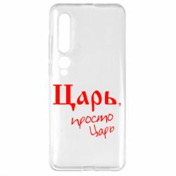 Чехол для Xiaomi Mi10/10 Pro Царь, просто царь - PrintSalon