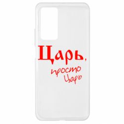 Чехол для Xiaomi Mi 10T/10T Pro Царь, просто царь - PrintSalon