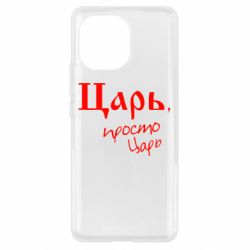 Чехол для Xiaomi Mi11 Царь, просто царь - PrintSalon