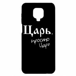 Чехол для Xiaomi Redmi Note 9S/9Pro/9Pro Max Царь, просто царь - PrintSalon