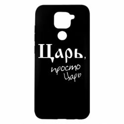 Чехол для Xiaomi Redmi Note 9/Redmi 10X Царь, просто царь - PrintSalon