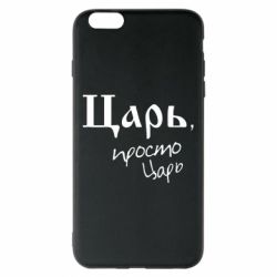Чехол для iPhone 6 Plus/6S Plus Царь, просто царь - PrintSalon