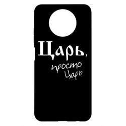 Чехол для Xiaomi Redmi Note 9 5G/Redmi Note 9T Царь, просто царь - PrintSalon