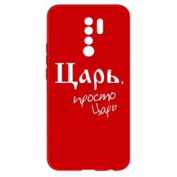 Чехол для Xiaomi Redmi 9 Царь, просто царь - PrintSalon