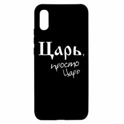 Чехол для Xiaomi Redmi 9a Царь, просто царь - PrintSalon