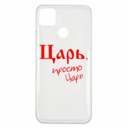 Чехол для Xiaomi Redmi 9c Царь, просто царь - PrintSalon