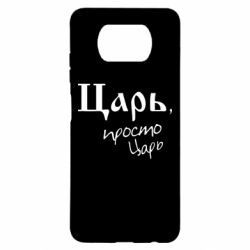 Чехол для Xiaomi Poco X3 Царь, просто царь - PrintSalon