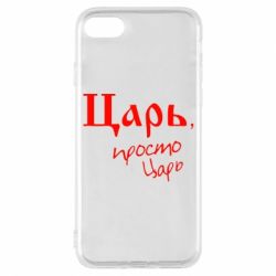 Чехол для iPhone 7 Царь, просто царь - PrintSalon