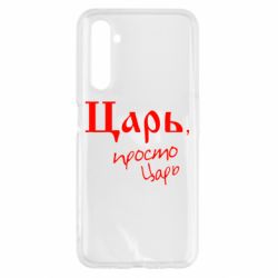 Чехол для Realme 6 Царь, просто царь - PrintSalon