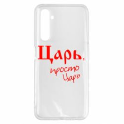 Чехол для Realme 6 Pro Царь, просто царь - PrintSalon