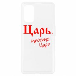 Чехол для Realme 7 Pro Царь, просто царь - PrintSalon