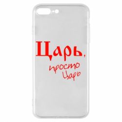 Чехол для iPhone 7 Plus Царь, просто царь - PrintSalon