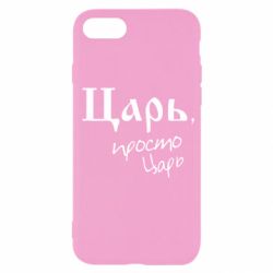 Чехол для iPhone SE 2022 Царь, просто царь - PrintSalon