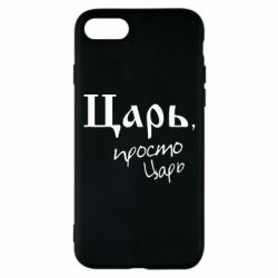 Чехол для iPhone 8 Царь, просто царь
