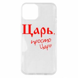 Чехол для iPhone 14 Царь, просто царь - PrintSalon