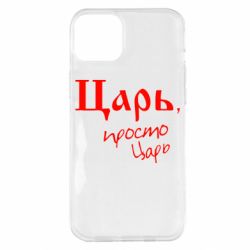 Чехол для iPhone 14 Plus Царь, просто царь - PrintSalon